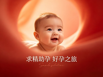 嘉兴求精助孕科学助孕 开启专属好孕之旅