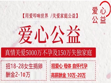 嘉兴捐卵助孕生子 爱心志愿者招募